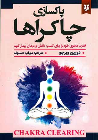 پاکسازی چاکراها